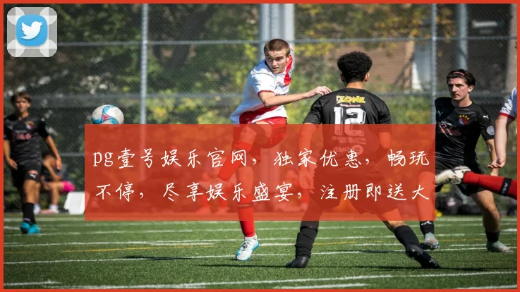 pg壹号娱乐官网，独家优惠，畅玩不停，尽享娱乐盛宴，注册即送大礼