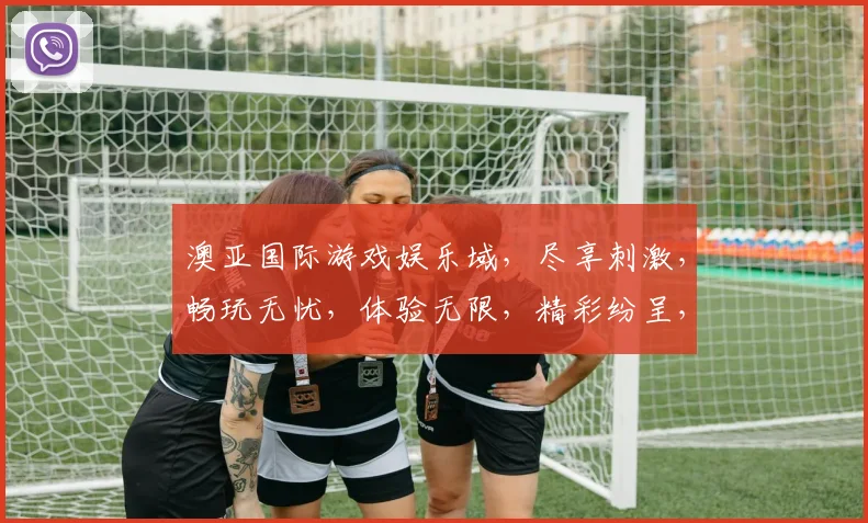 澳亚国际游戏娱乐域，尽享刺激，畅玩无忧，体验无限，精彩纷呈，三重惊喜，等你来战