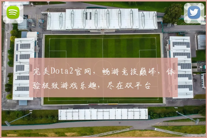 完美Dota2官网，畅游竞技巅峰，体验极致游戏乐趣，尽在双平台