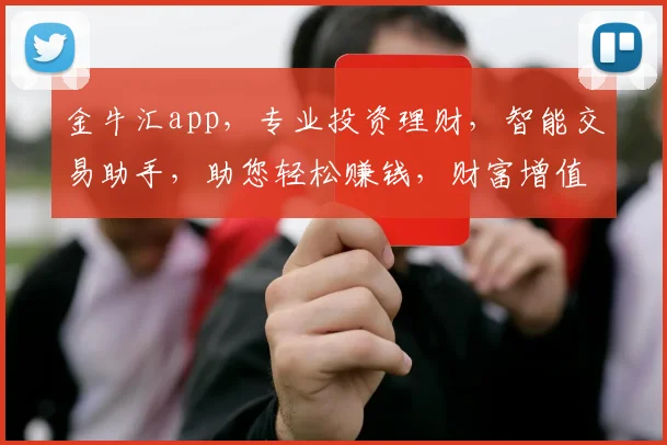 金牛汇app，专业投资理财，智能交易助手，助您轻松赚钱，财富增值两不误