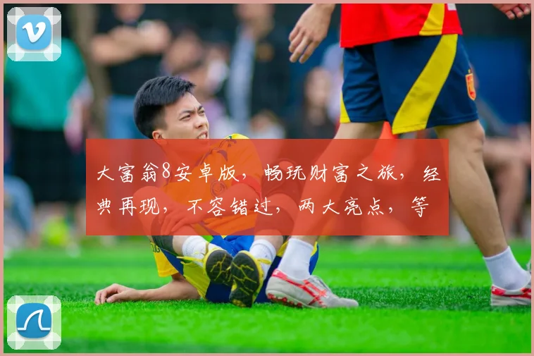 大富翁8安卓版，畅玩财富之旅，经典再现，不容错过，两大亮点，等你来体验
