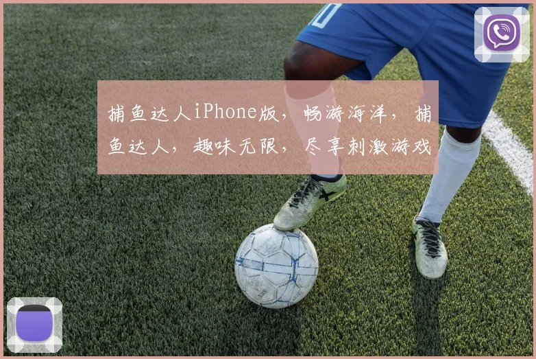 捕鱼达人iPhone版，畅游海洋，捕鱼达人，趣味无限，尽享刺激游戏体验