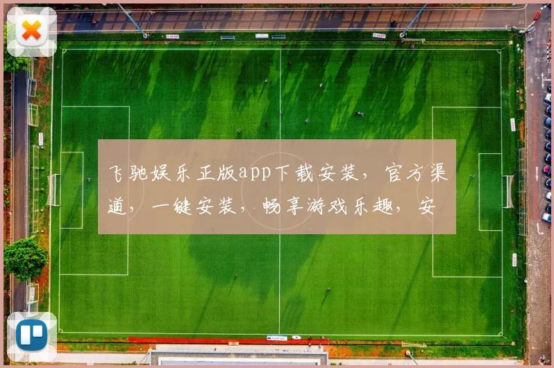 飞驰娱乐正版app下载安装，官方渠道，一键安装，畅享游戏乐趣，安全可靠，三步搞定，速来体验