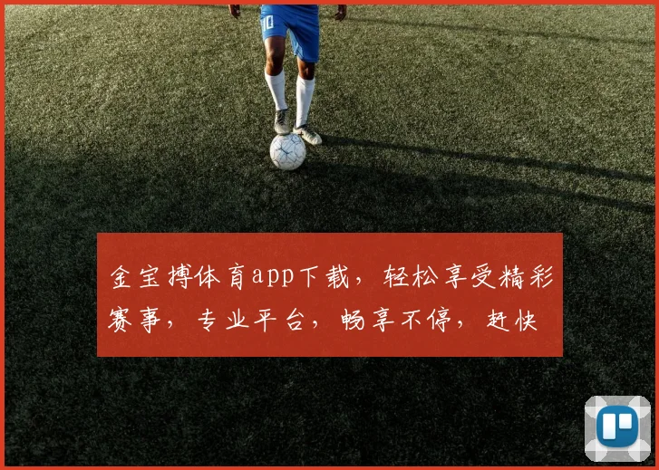金宝搏体育app下载，轻松享受精彩赛事，专业平台，畅享不停，赶快体验