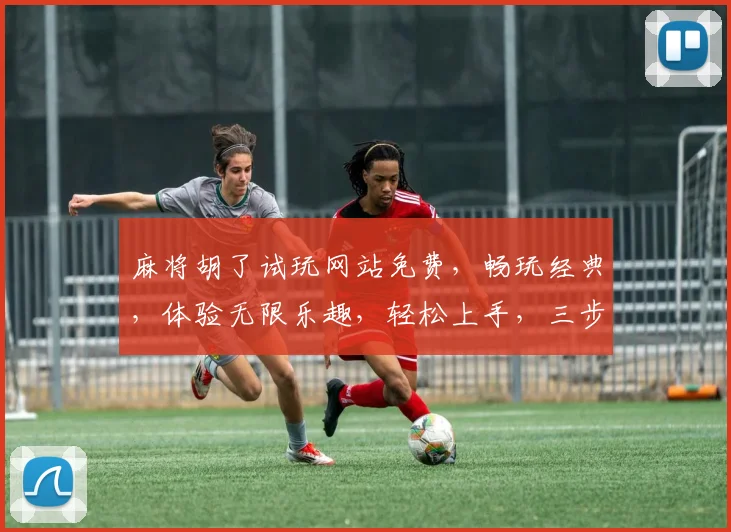 麻将胡了试玩网站免费，畅玩经典，体验无限乐趣，轻松上手，三步即可开始逗乐之旅