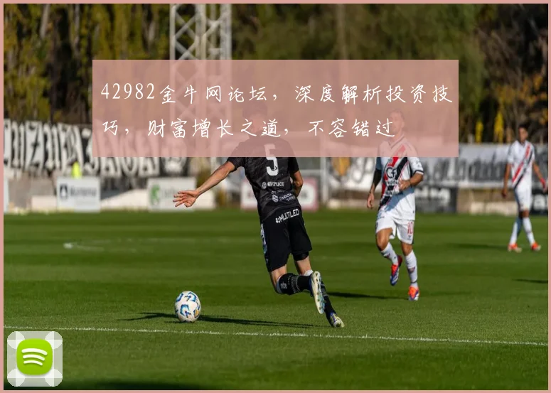 42982金牛网论坛，深度解析投资技巧，财富增长之道，不容错过