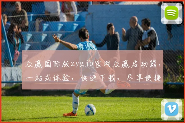 众赢国际版zygjb官网众赢启动器，一站式体验，快速下载，尽享便捷逗逗逗