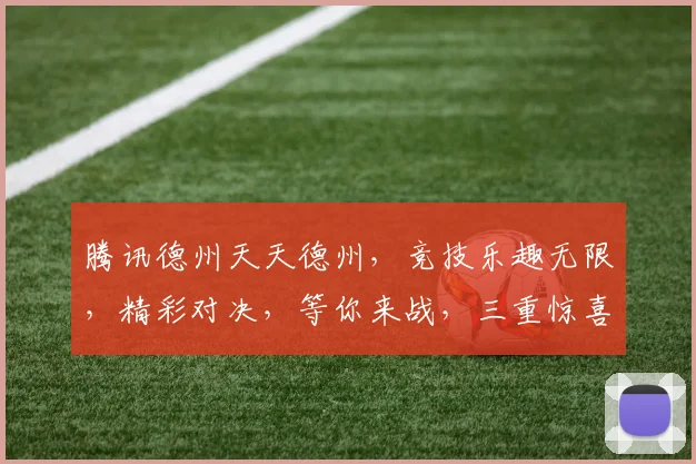 腾讯德州天天德州，竞技乐趣无限，精彩对决，等你来战，三重惊喜，不容错过