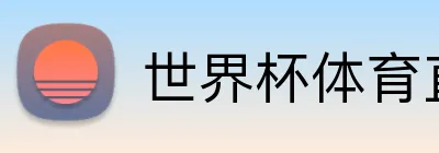 世界杯体育直播 logo